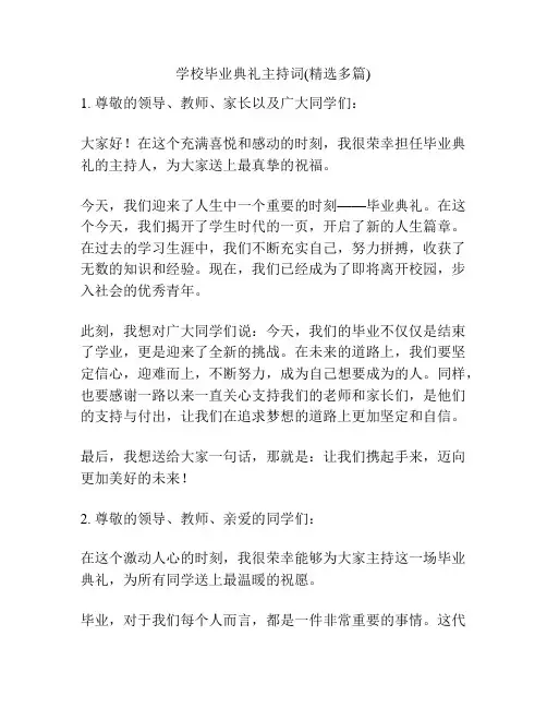 学校毕业典礼主持词(精选多篇)
