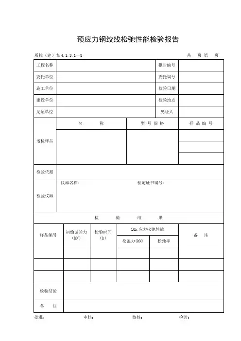018预应力钢绞线松弛性能检验报告