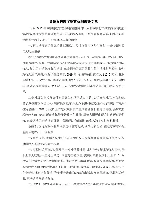 调研报告范文 财政体制调研文章 精品