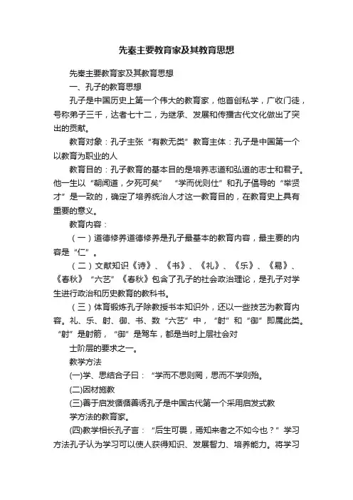 先秦主要教育家及其教育思想
