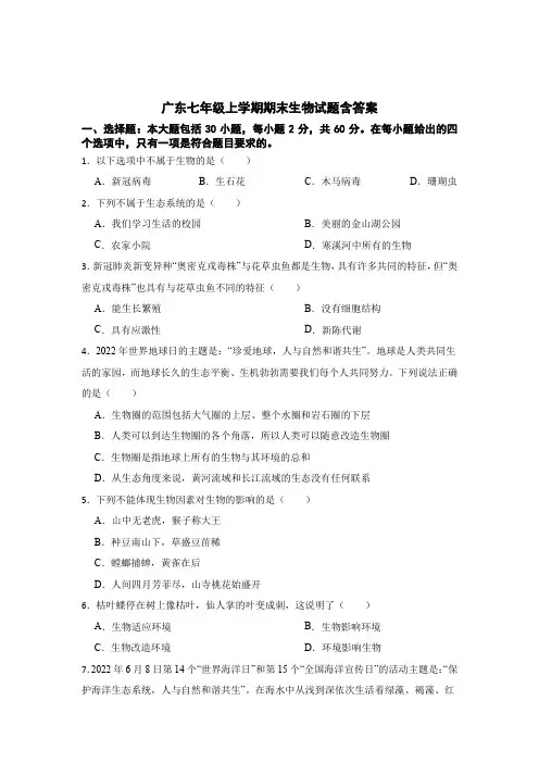 广东七年级上学期期末生物考试试卷含参考答案(5篇)