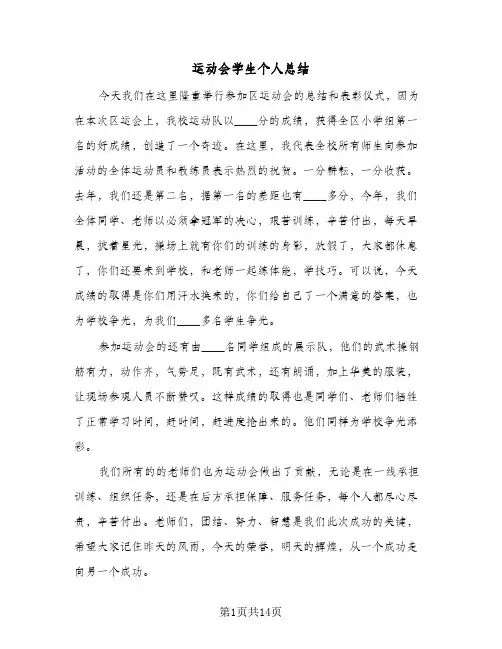 运动会学生个人总结(7篇)