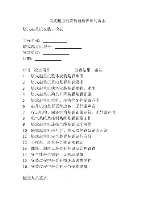 塔式起重机安装自检表填写范本