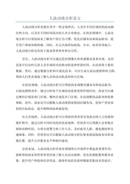 人流动线分析范文