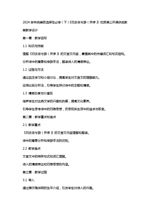 2024学年统编版选择性必修(下)《归去来兮辞(并序)》课公开课获奖教案教学设计