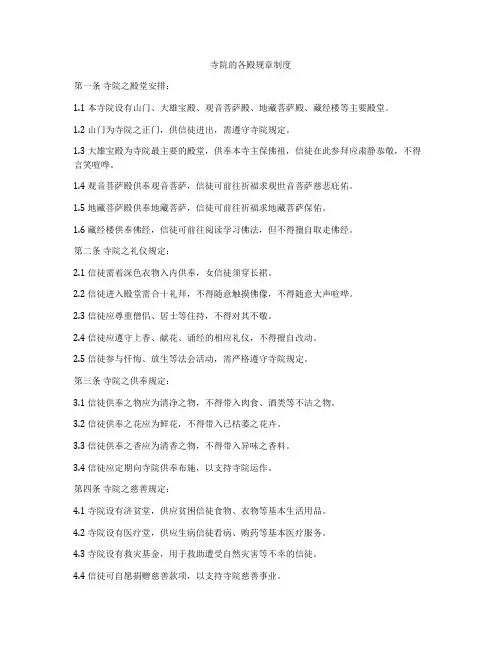 寺院的各殿规章制度