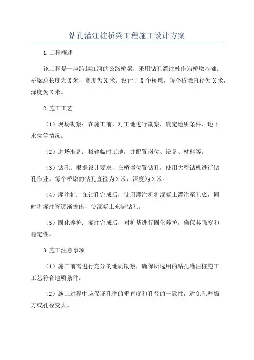 钻孔灌注桩桥梁工程施工设计方案
