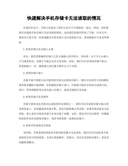 快速解决手机存储卡无法读取的情况