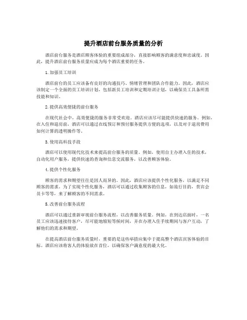 提升酒店前台服务质量的分析