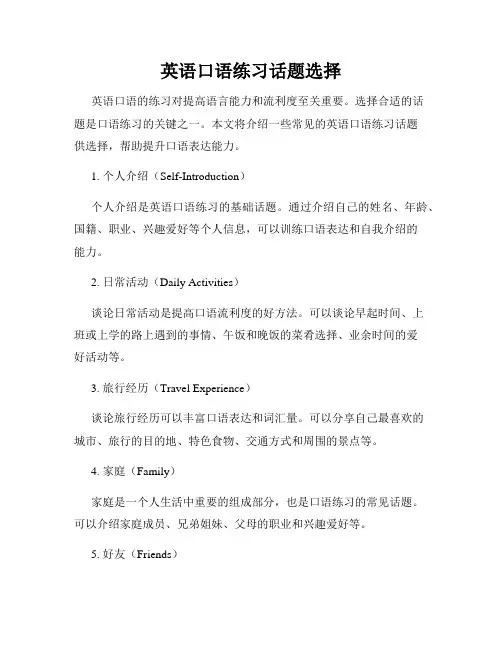 英语口语练习话题选择
