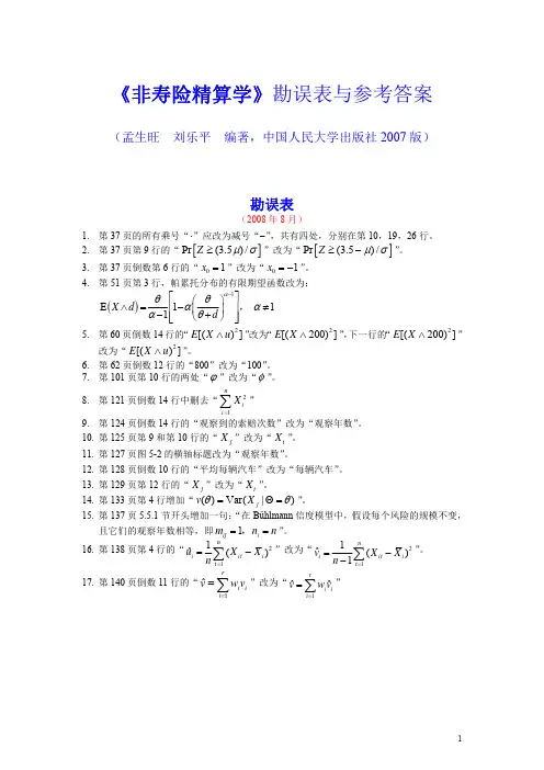 非寿险精算答案--孟生旺版