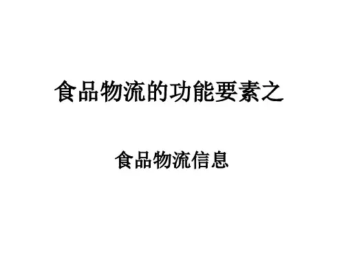食品物流功能要素-信息