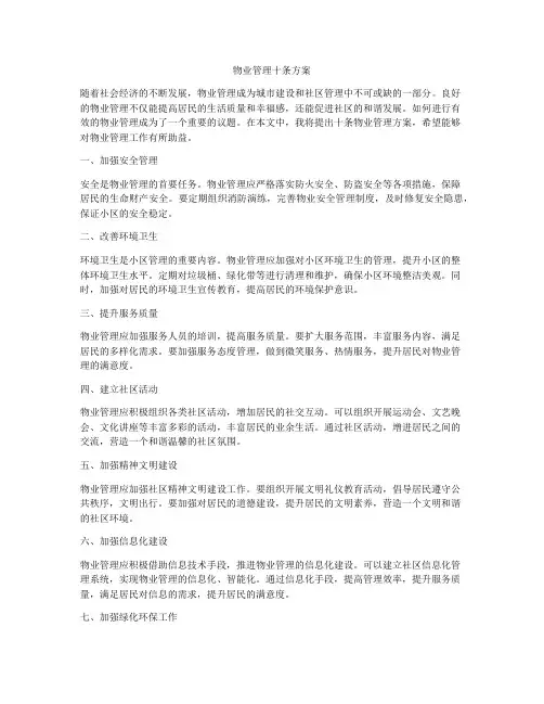 物业管理十条方案