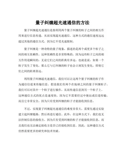 量子纠缠超光速通信的方法