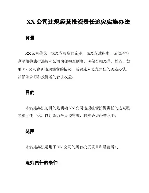 XX公司违规经营投资责任追究实施办法