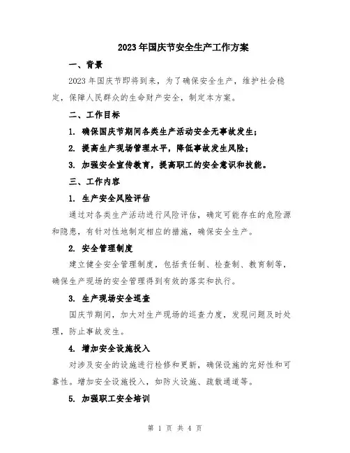 2023年国庆节安全生产工作方案