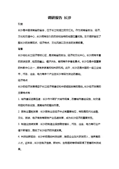 调研报告 长沙