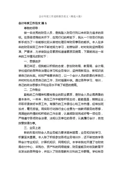 会计年度工作述职报告范文（精选4篇）