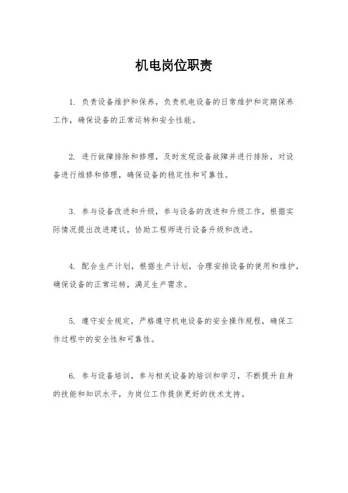机电岗位职责