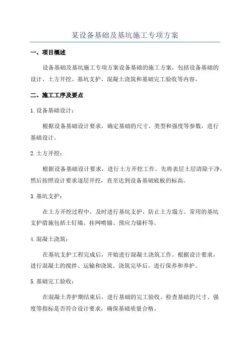 某设备基础及基坑施工专项方案