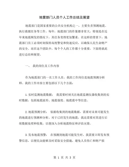地震部门人员个人工作总结及展望