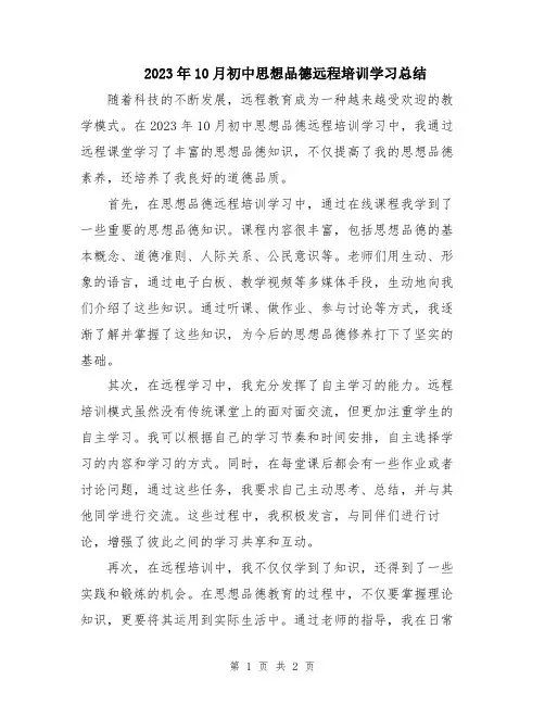 2023年10月初中思想品德远程培训学习总结