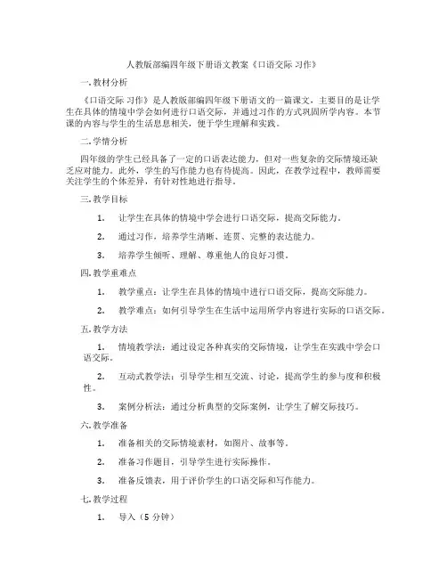 人教版部编四年级下册语文教案《口语交际 习作》