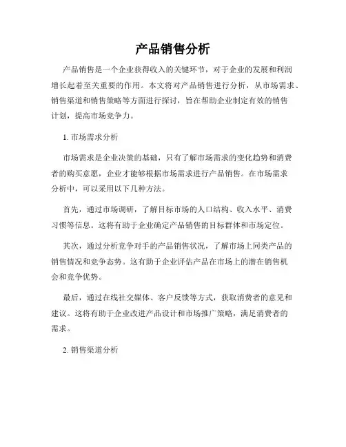 产品销售分析