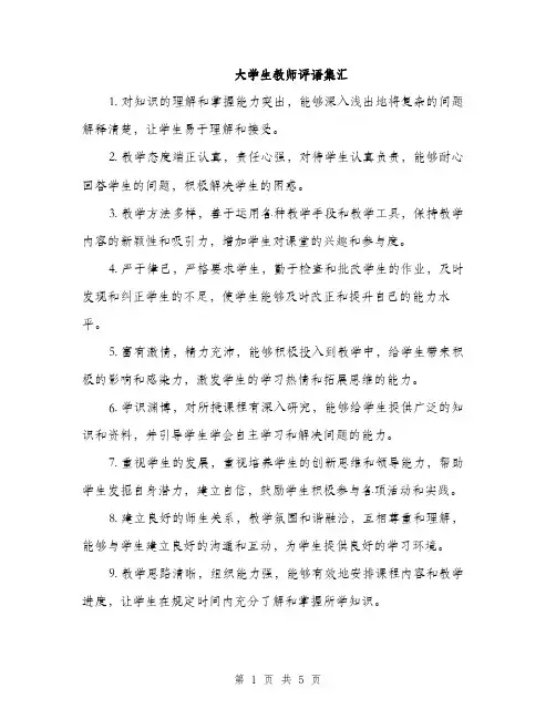 大学生教师评语集汇（2篇）
