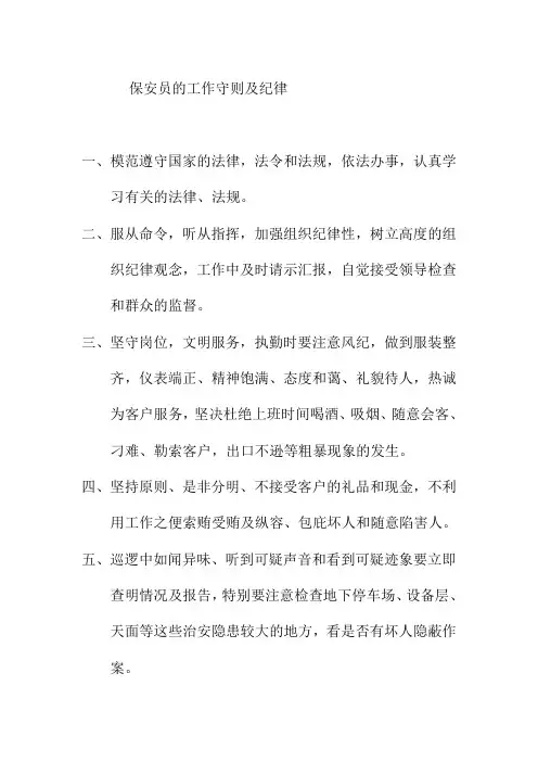保安员的工作守则及纪律
