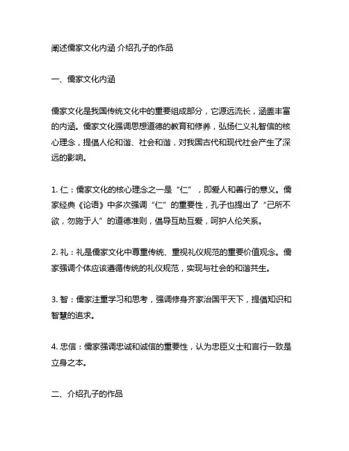 阐述儒家文化内涵 介绍孔子的作品