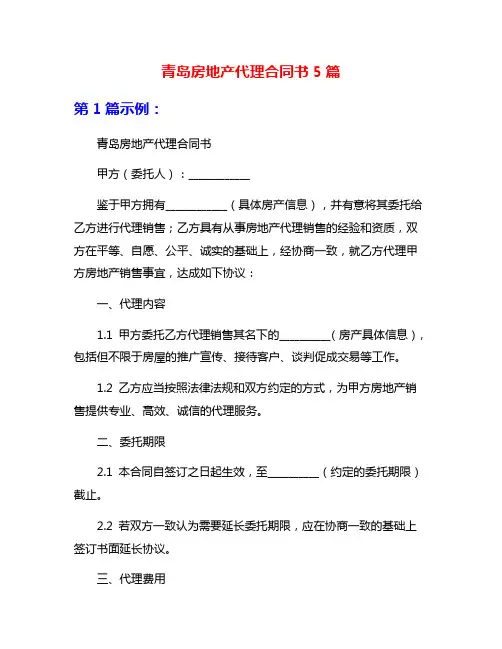 青岛房地产代理合同书5篇
