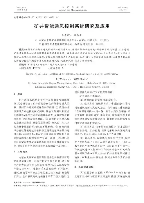 矿井智能通风控制系统研究及应用