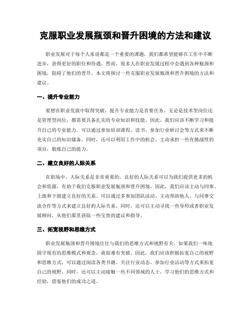 克服职业发展瓶颈和晋升困境的方法和建议