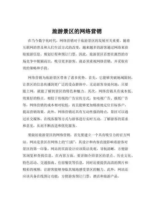 旅游景区的网络营销