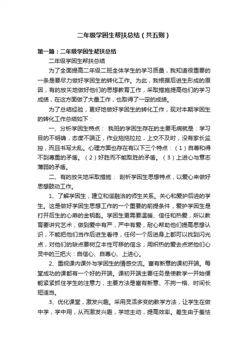 二年级学困生帮扶总结（共五则）