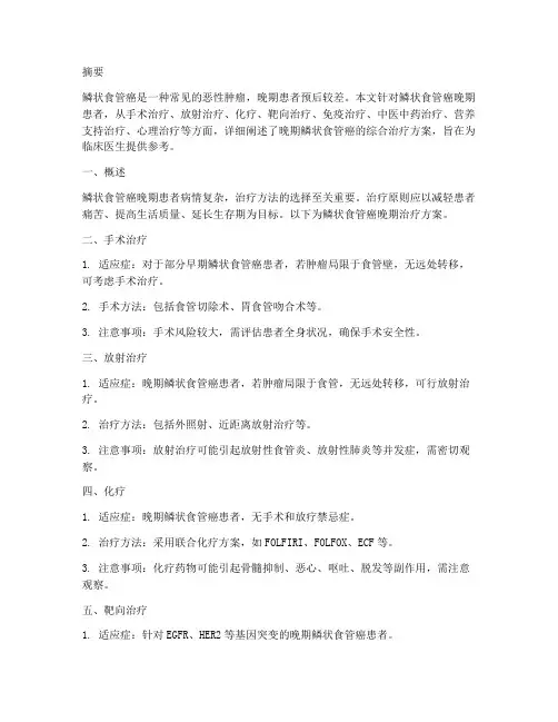 鳞状食管癌晚期治疗方案