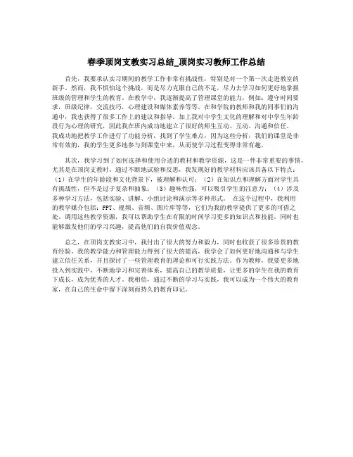 春季顶岗支教实习总结_顶岗实习教师工作总结