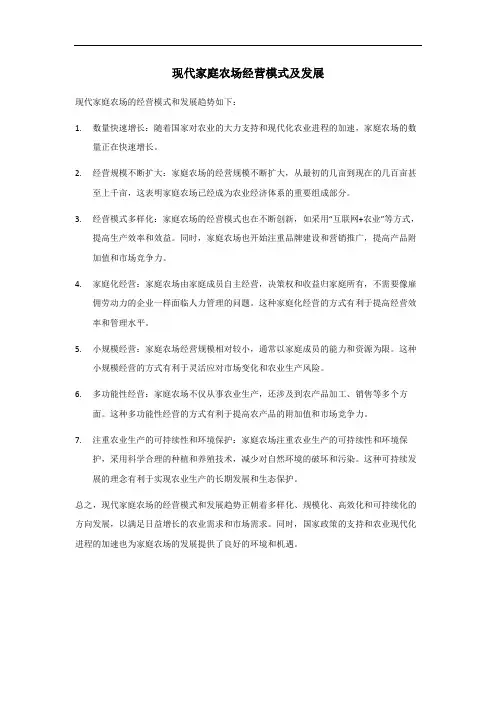 现代家庭农场经营模式及发展