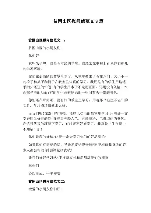 贫困山区慰问信范文3篇