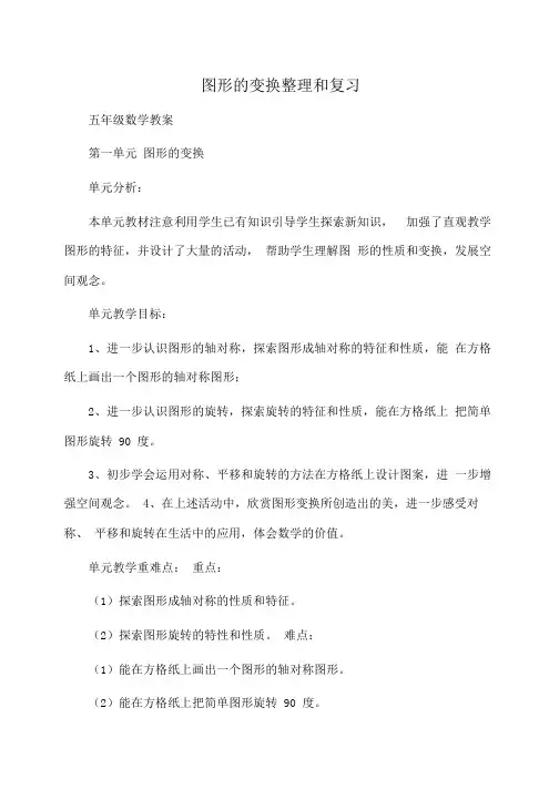 小学五年级数学图形的变换整理和复习