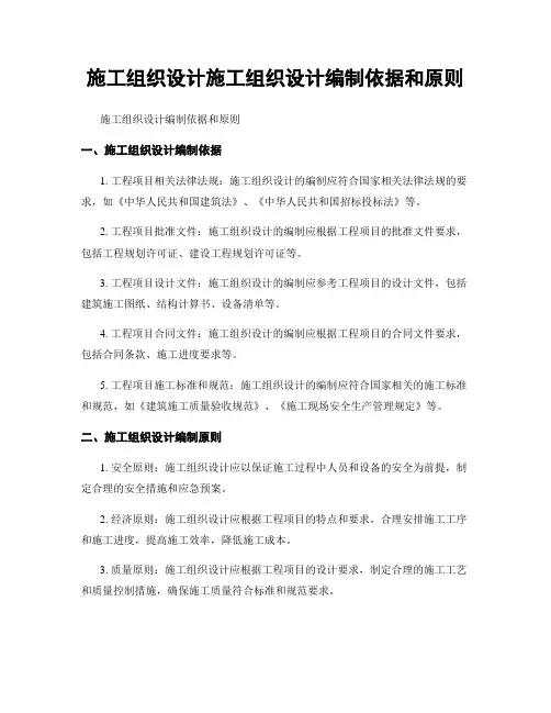 施工组织设计施工组织设计编制依据和原则