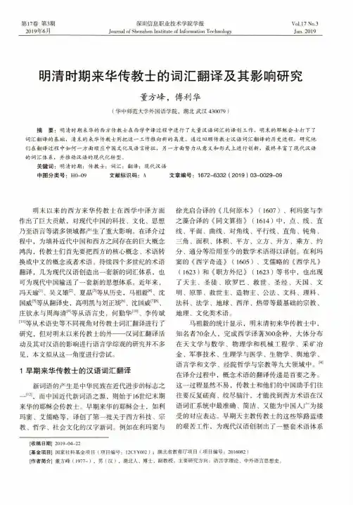 明清时期来华传教士的词汇翻译及其影响研究