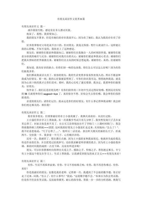 有朋友真好作文优秀8篇