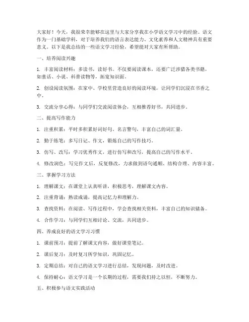 小学语文论文经验交流发言稿