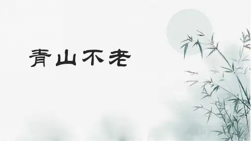 部编版六年级语文上册20《青山不老》课件(共17张PPT)