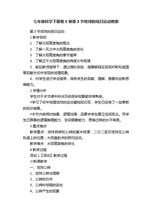 七年级科学下册第4章第3节地球的绕日运动教案