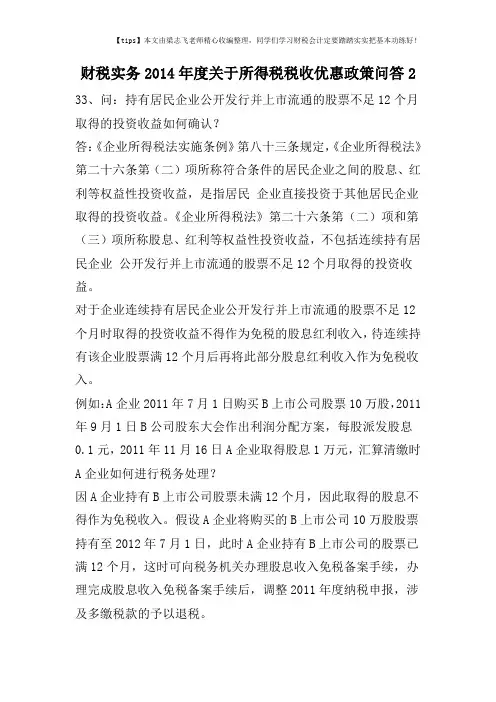 财税实务2014年度关于所得税税收优惠政策问答2