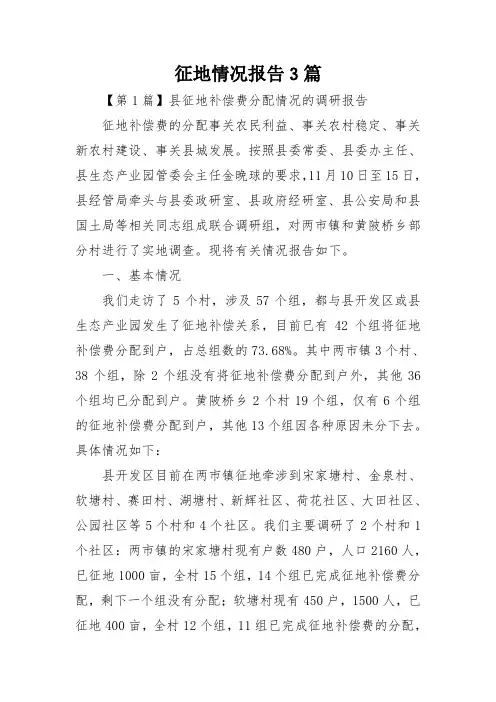 征地情况报告3篇