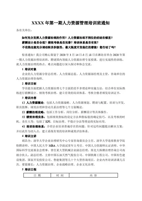 XXXX年第一期人力资源管理培训班通知